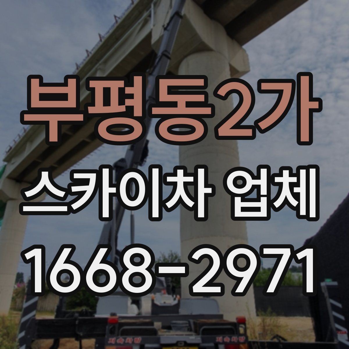 부평동2가 스카이차 업체 의뢰 전 현장 사진이 필요한 경우