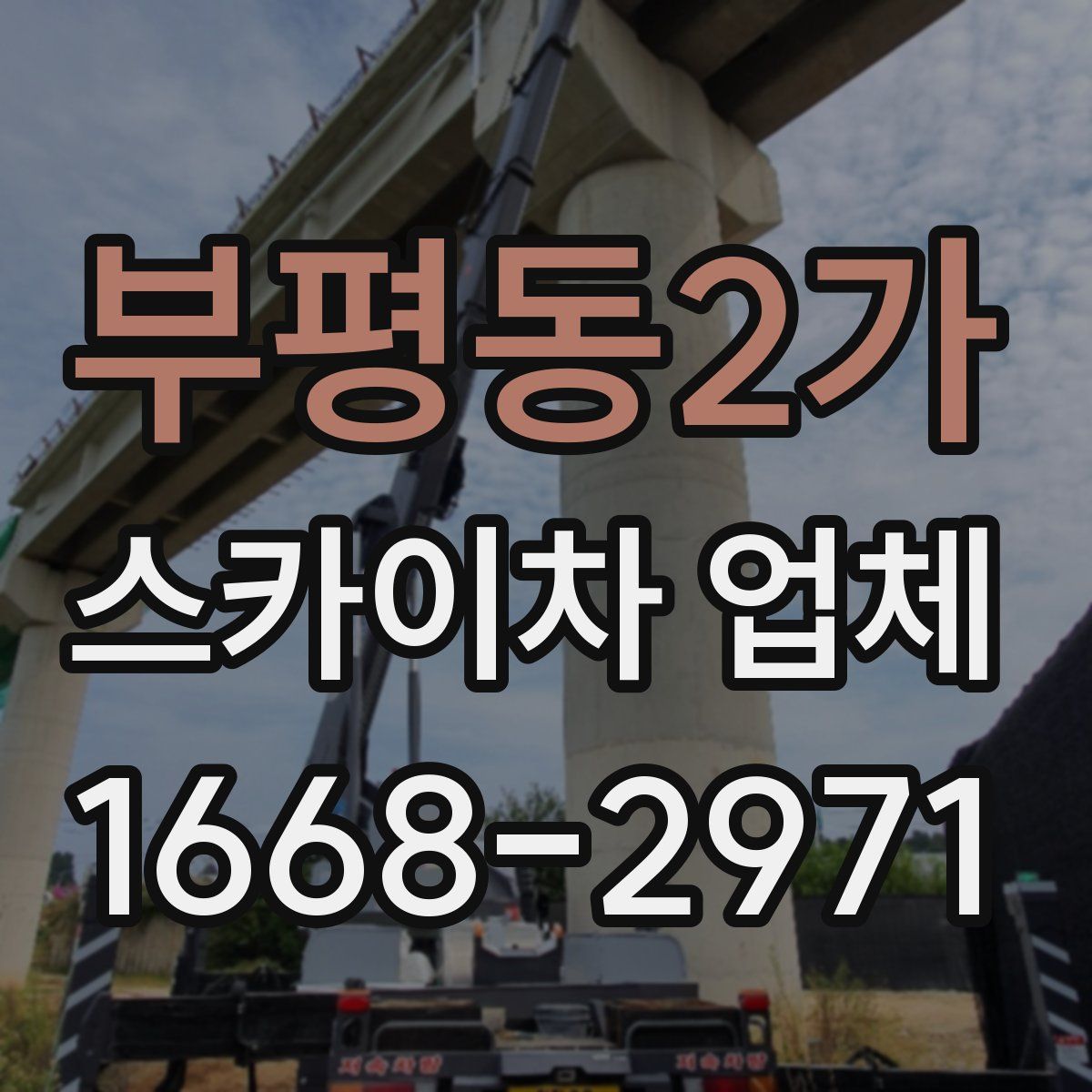 부평동2가 스카이차 업체