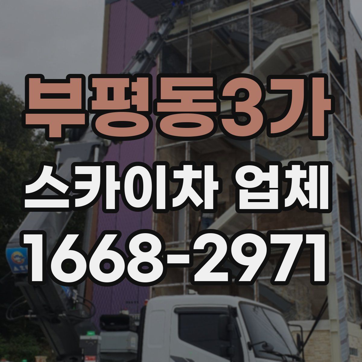 부평동3가 스카이차 업체