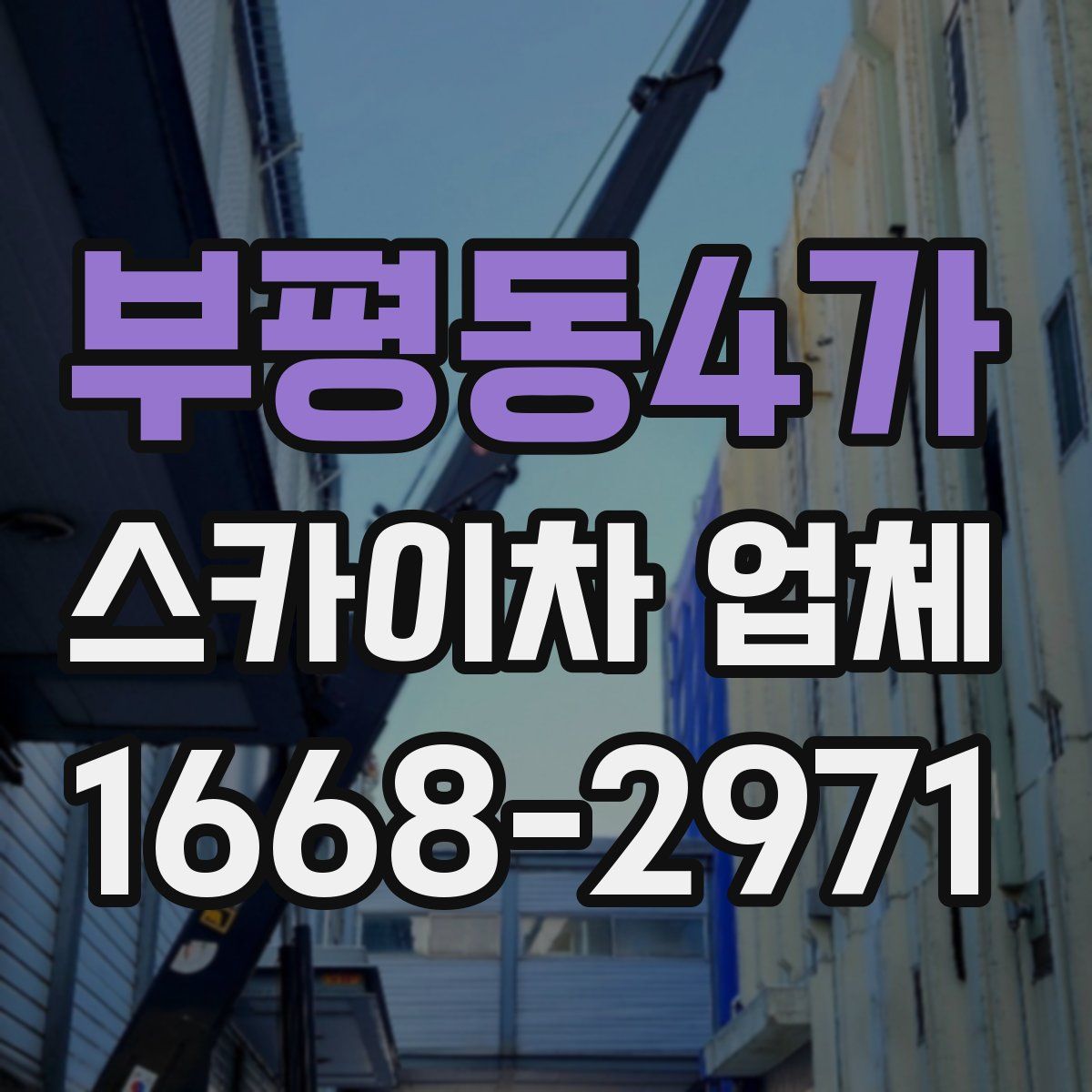 부평동4가 스카이차 업체