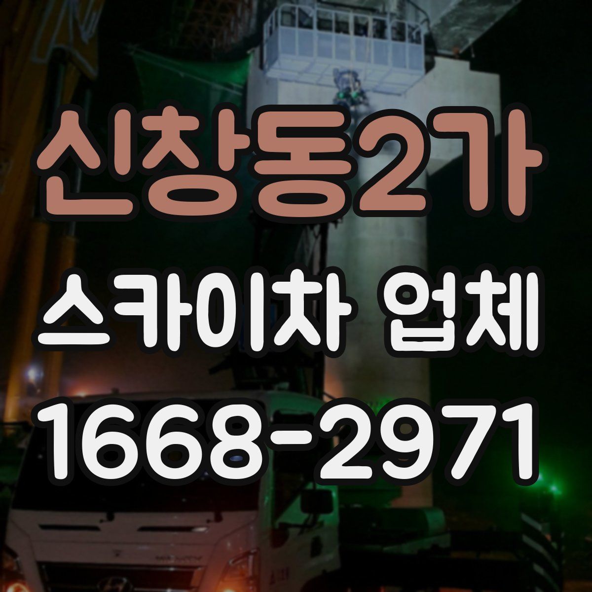신창동2가 스카이차 업체