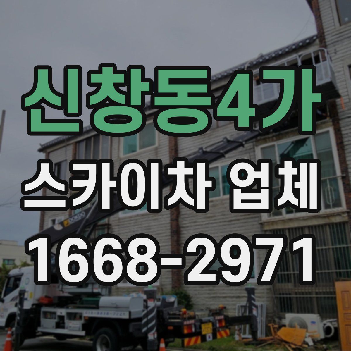 신창동4가 스카이차 업체