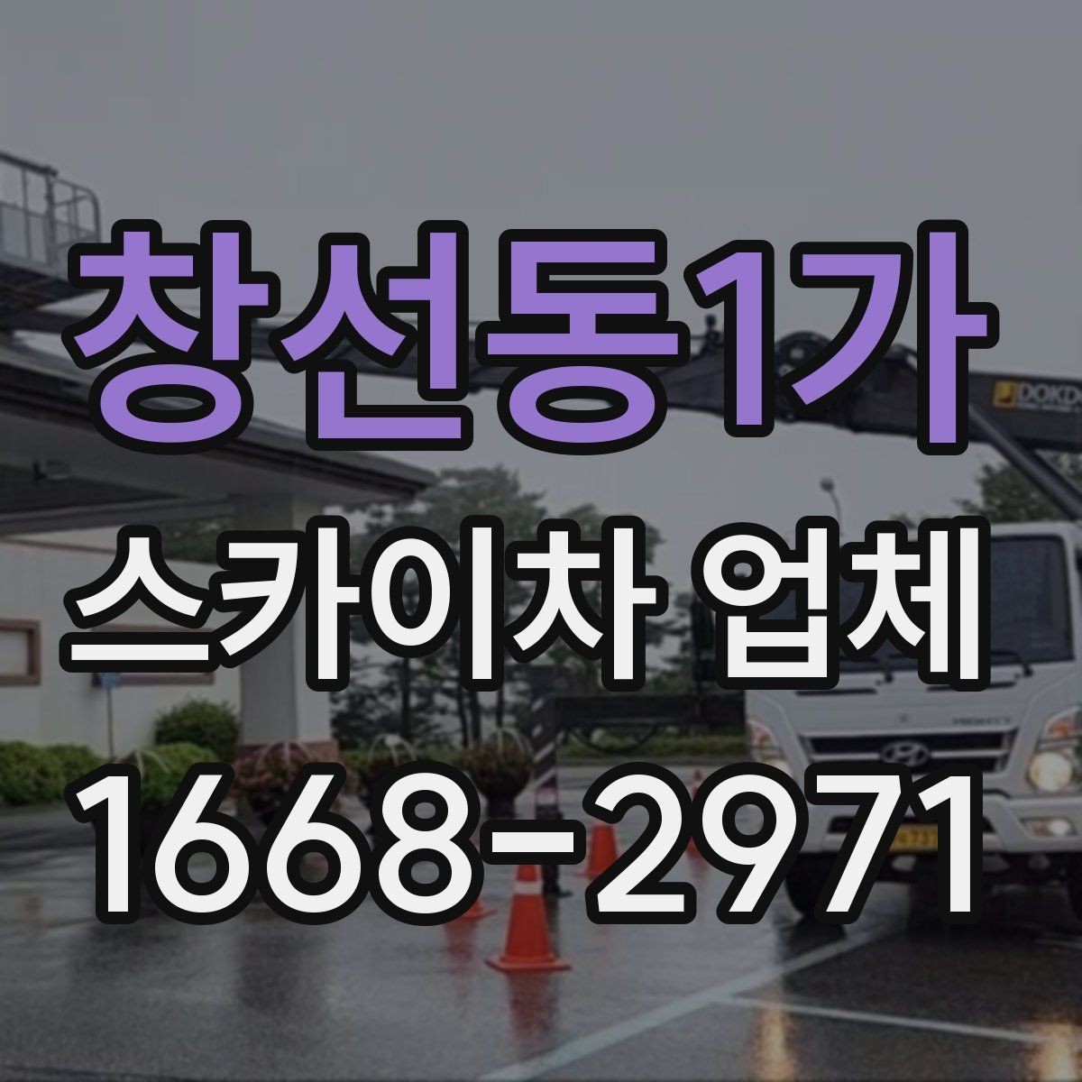 창선동1가 스카이차 업체 이용 전 작업 목적을 명확히 하는 법