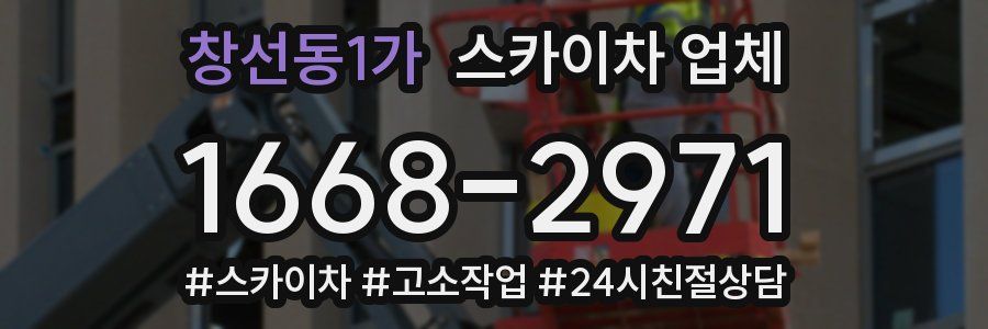 창선동1가 스카이차 업체