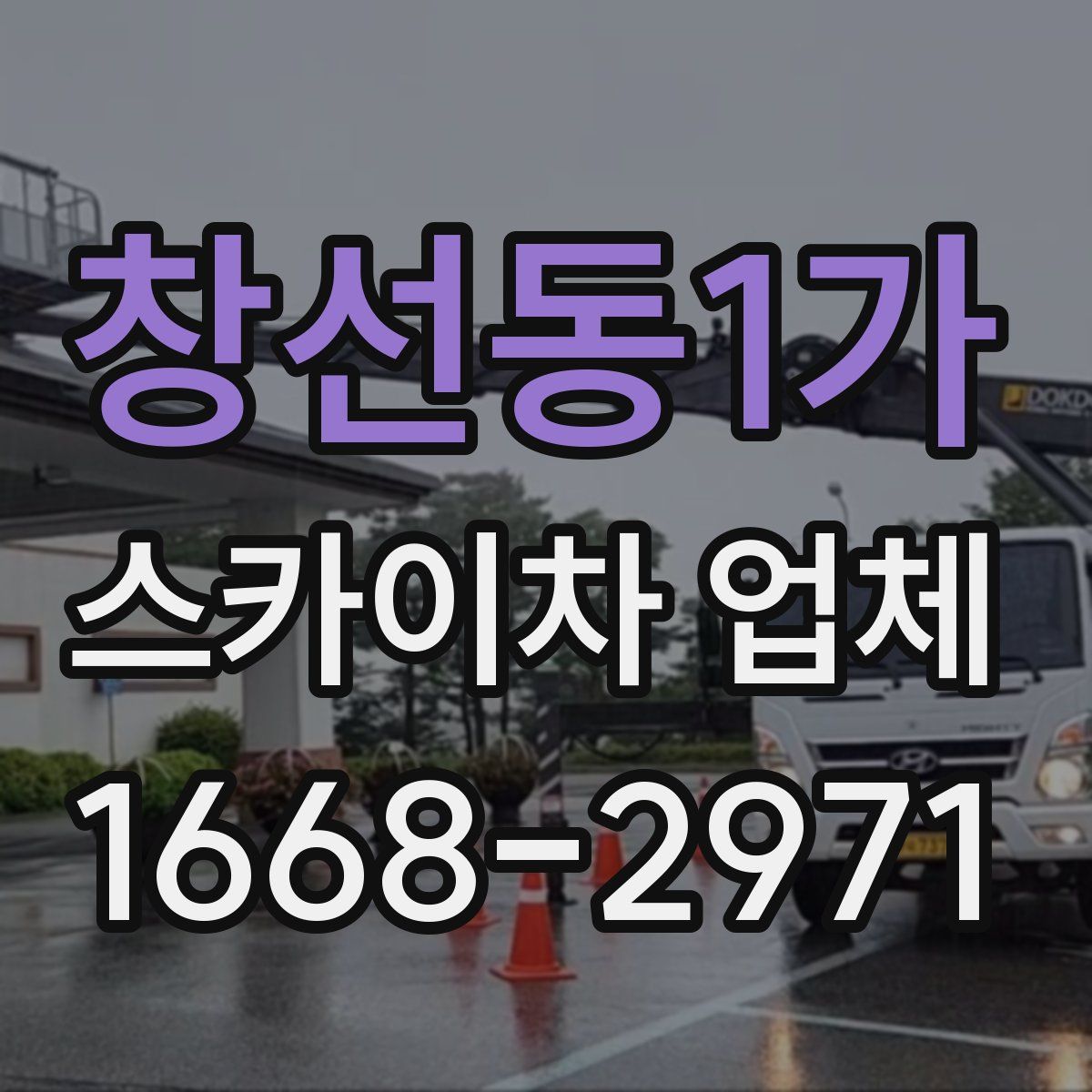 창선동1가 스카이차 업체