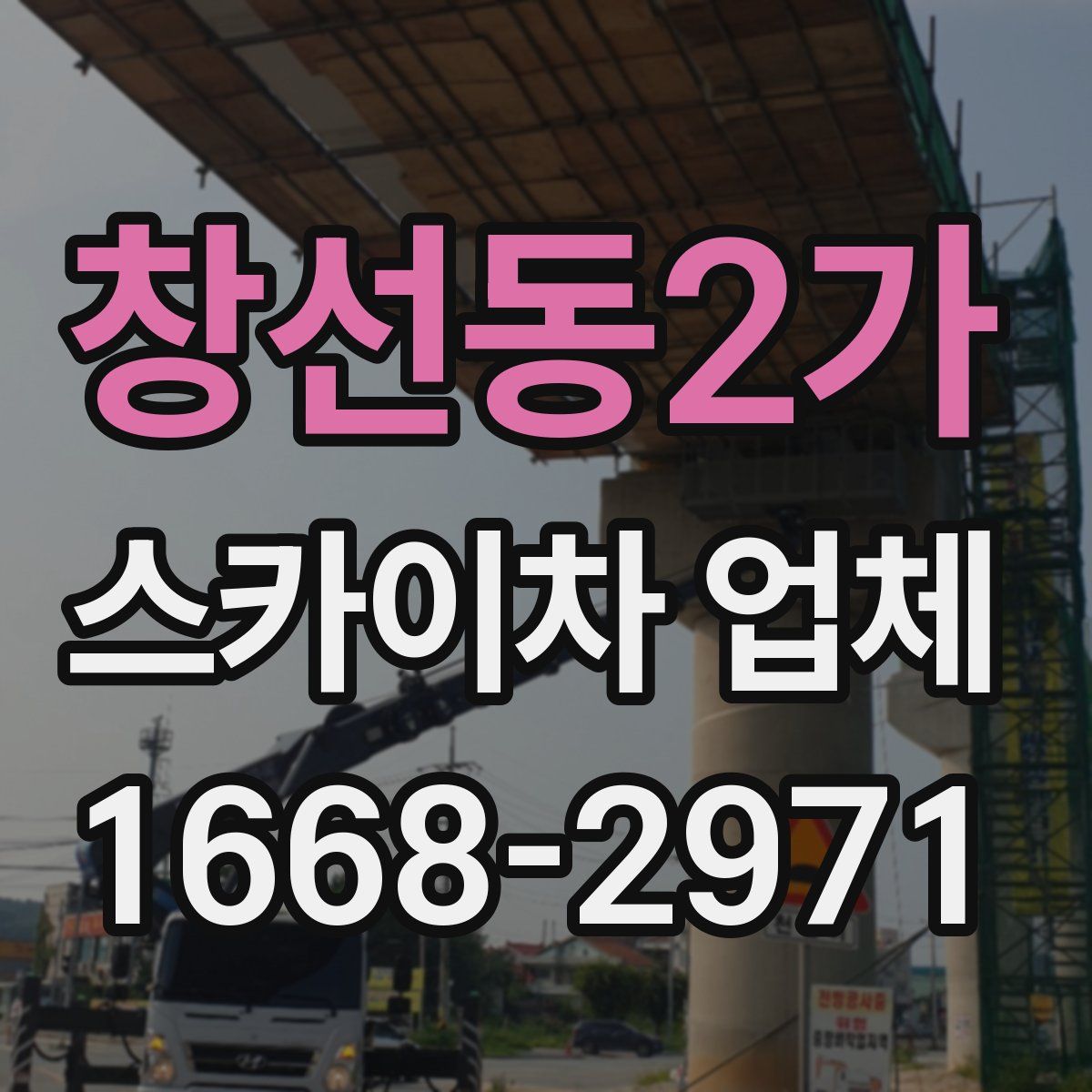 창선동2가 스카이차 업체