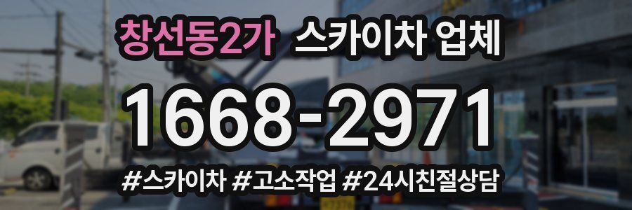 창선동2가 스카이차 업체