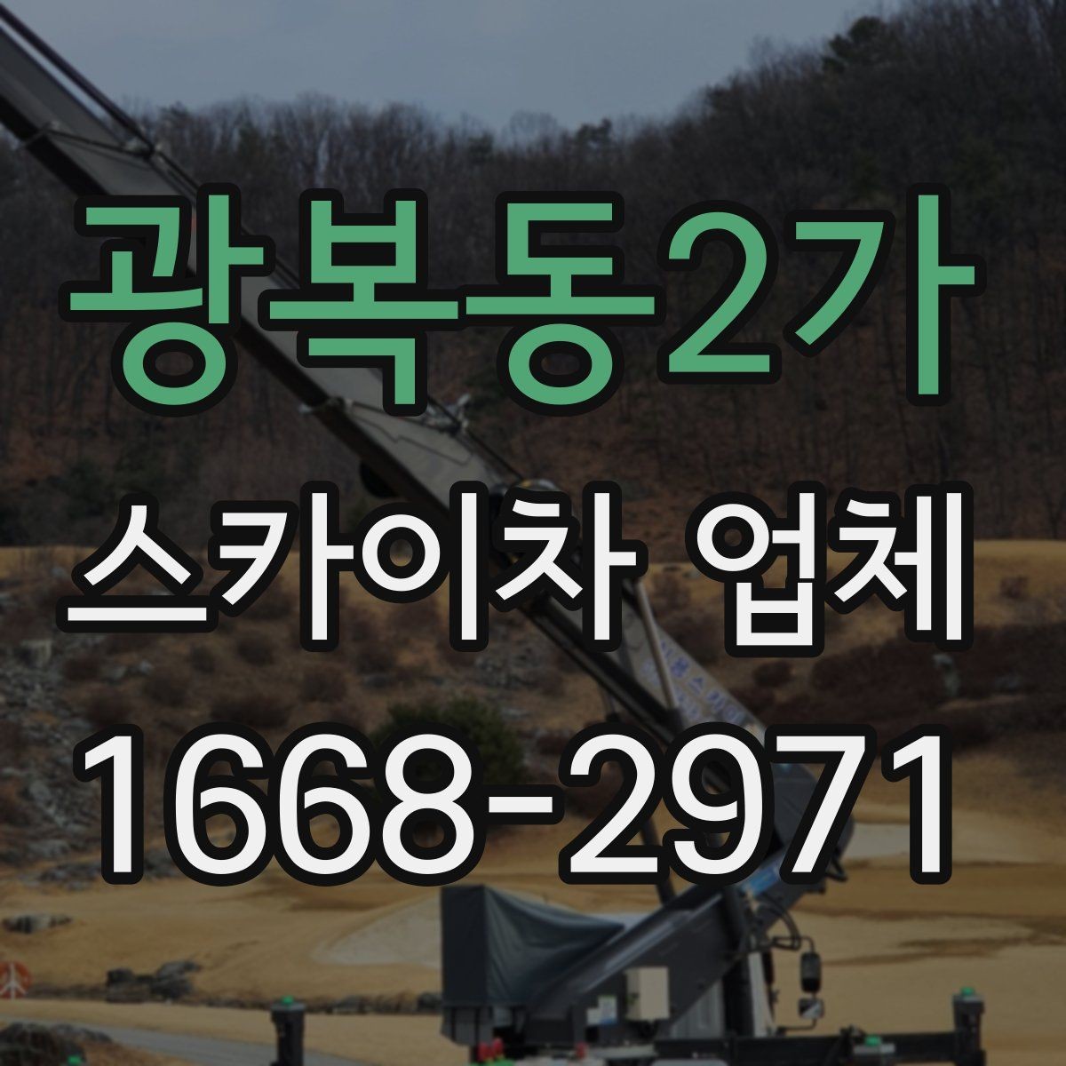 광복동2가 스카이차 업체 이용 시 예상 비용을 줄이는 방법