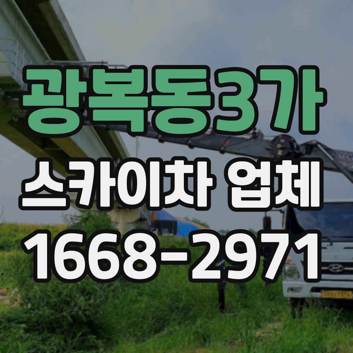 광복동3가 스카이차 업체