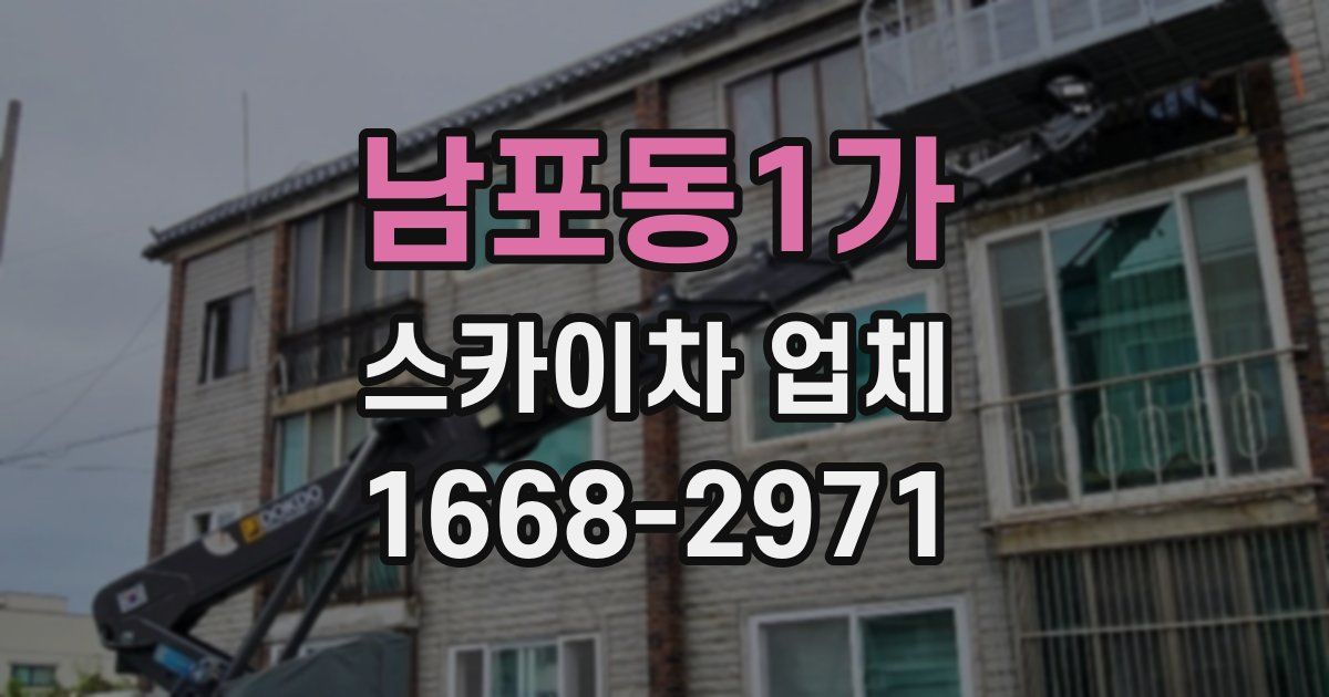 남포동1가 스카이차 업체