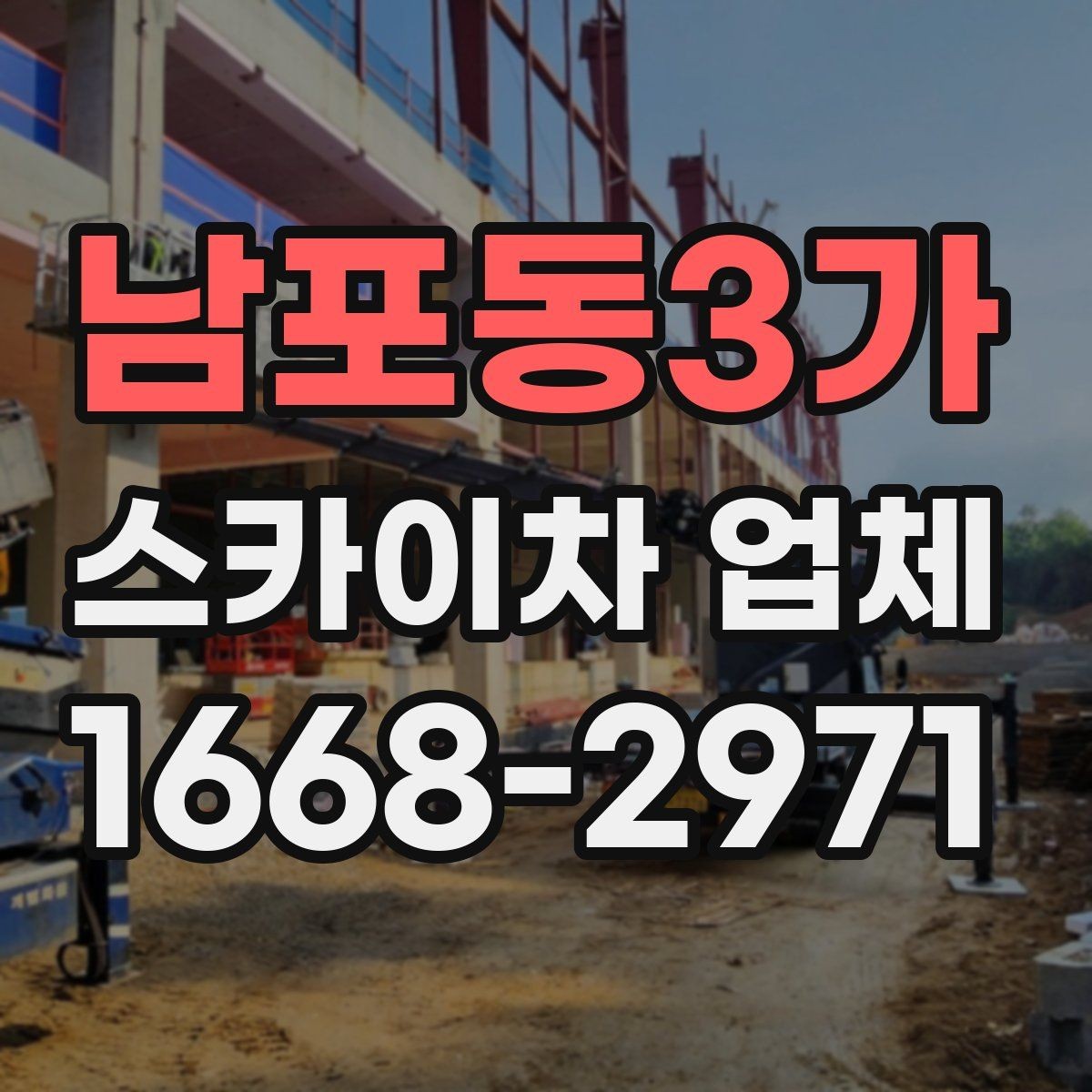 남포동3가 스카이차 업체 활용 시 작업 안전을 높이는 방법