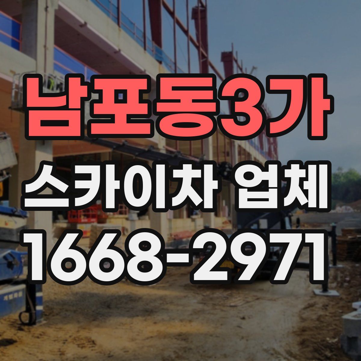 남포동3가 스카이차 업체