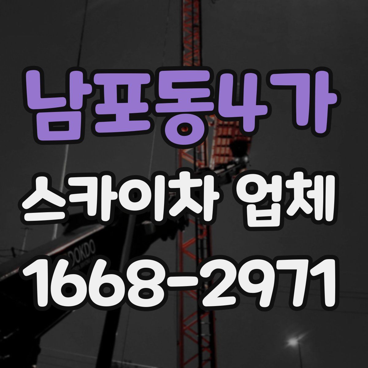 남포동4가 스카이차 업체