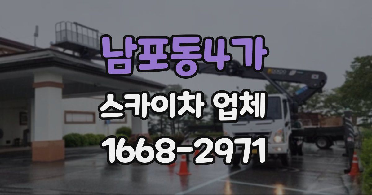 남포동4가 스카이차 업체