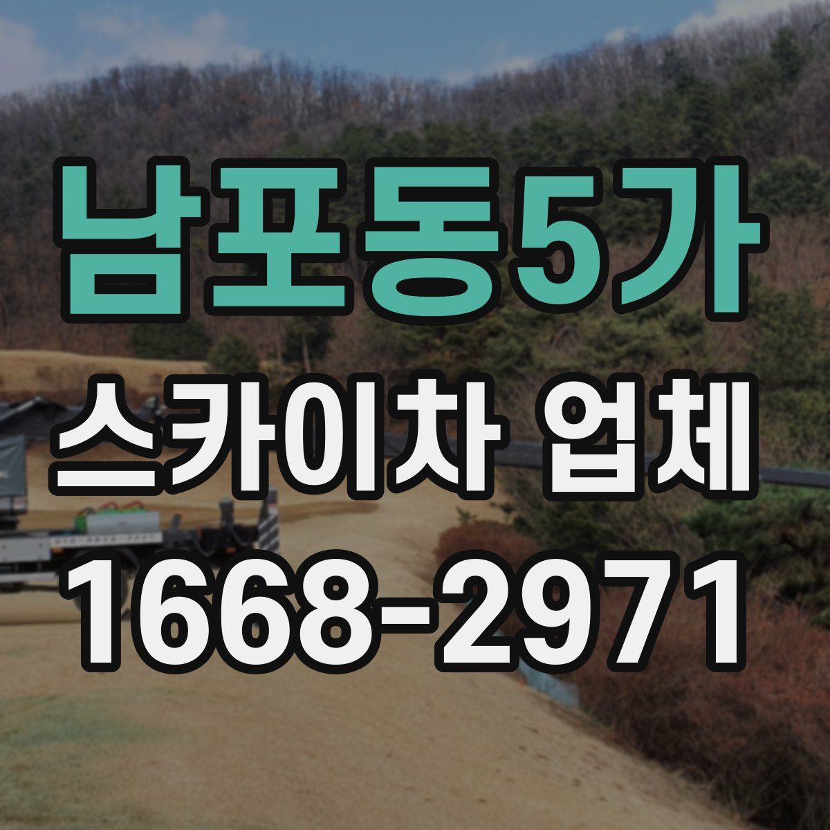 남포동5가 스카이차 업체