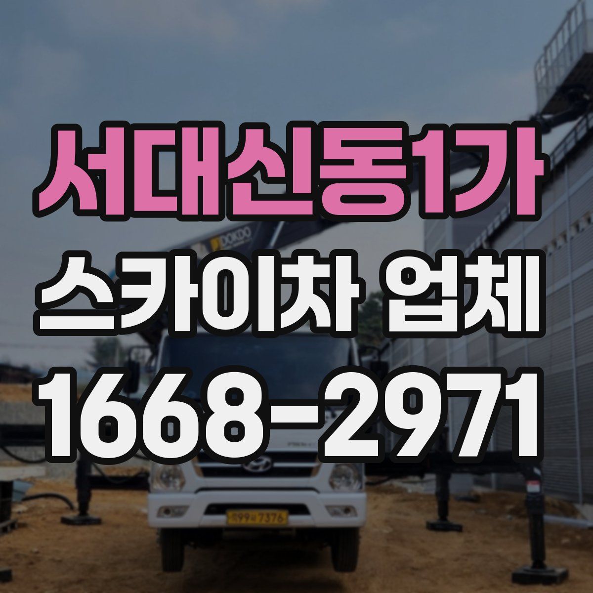 서대신동1가 스카이차 업체