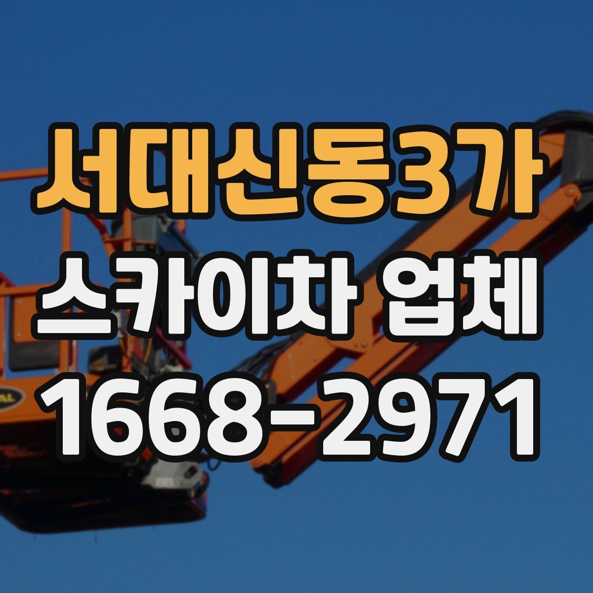 서대신동3가 스카이차 업체