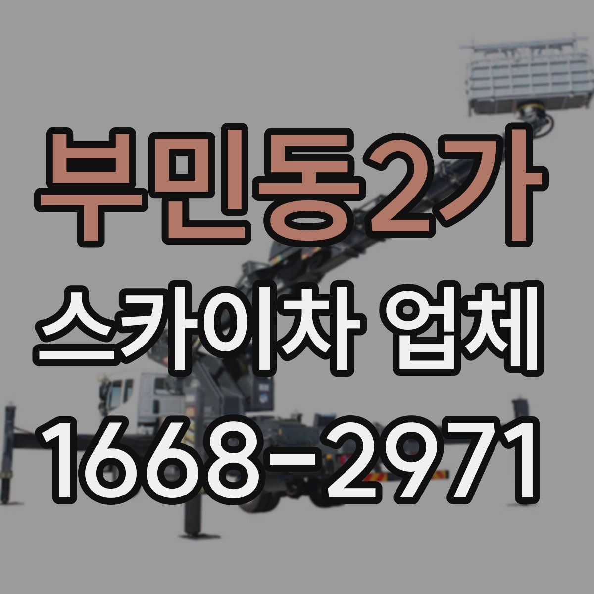부민동2가 스카이차 업체