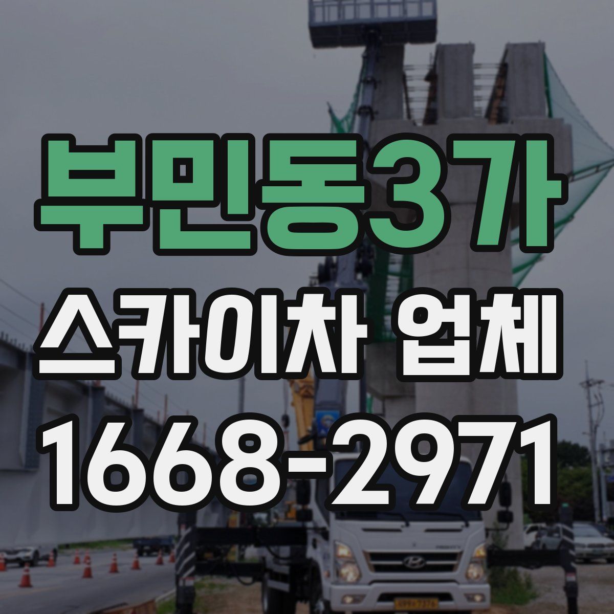 부민동3가 스카이차 업체