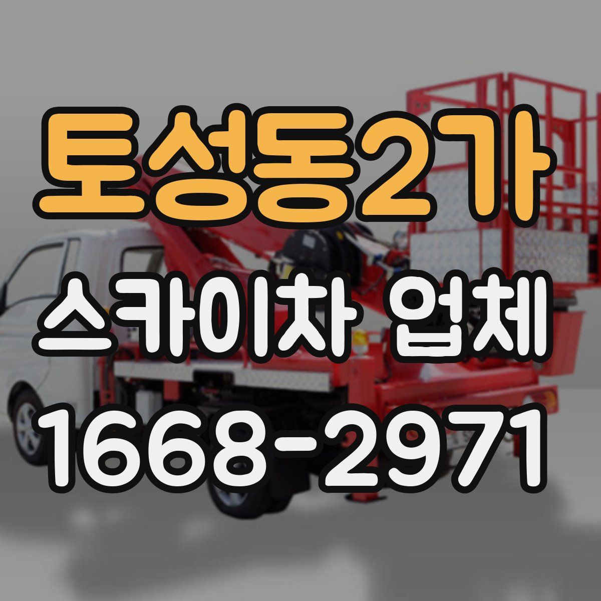 토성동2가 스카이차 업체