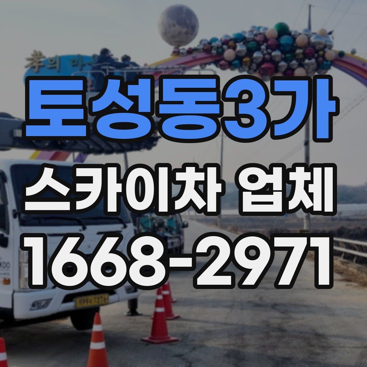 토성동3가 스카이차 업체
