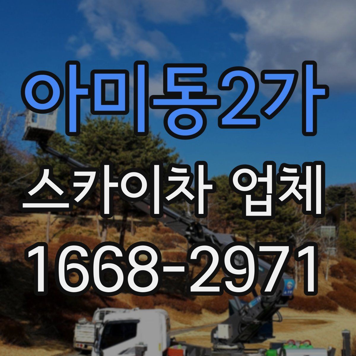 아미동2가 스카이차 업체 이용 시 작업 높이별 준비사항