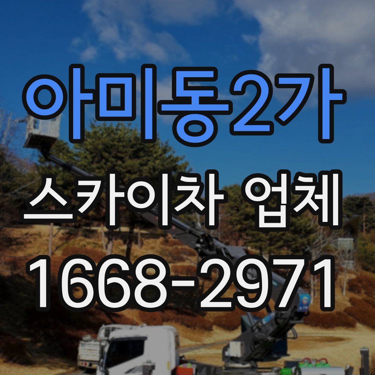 아미동2가 스카이차 업체