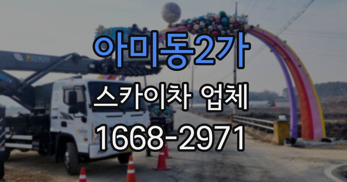 아미동2가 스카이차 업체