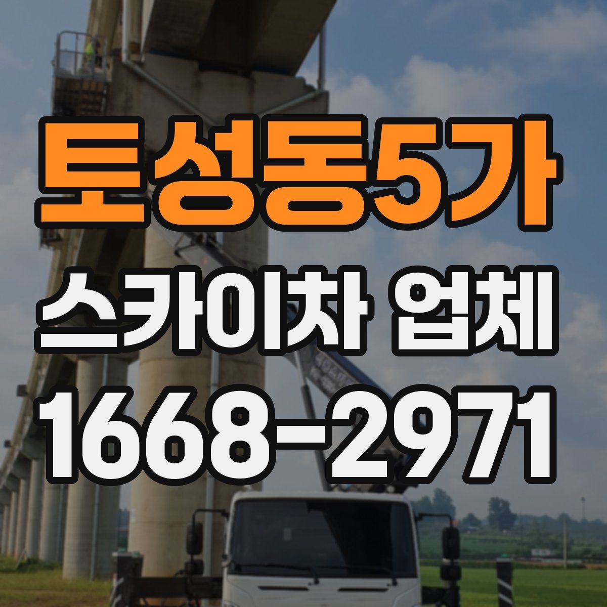 토성동5가 스카이차 업체