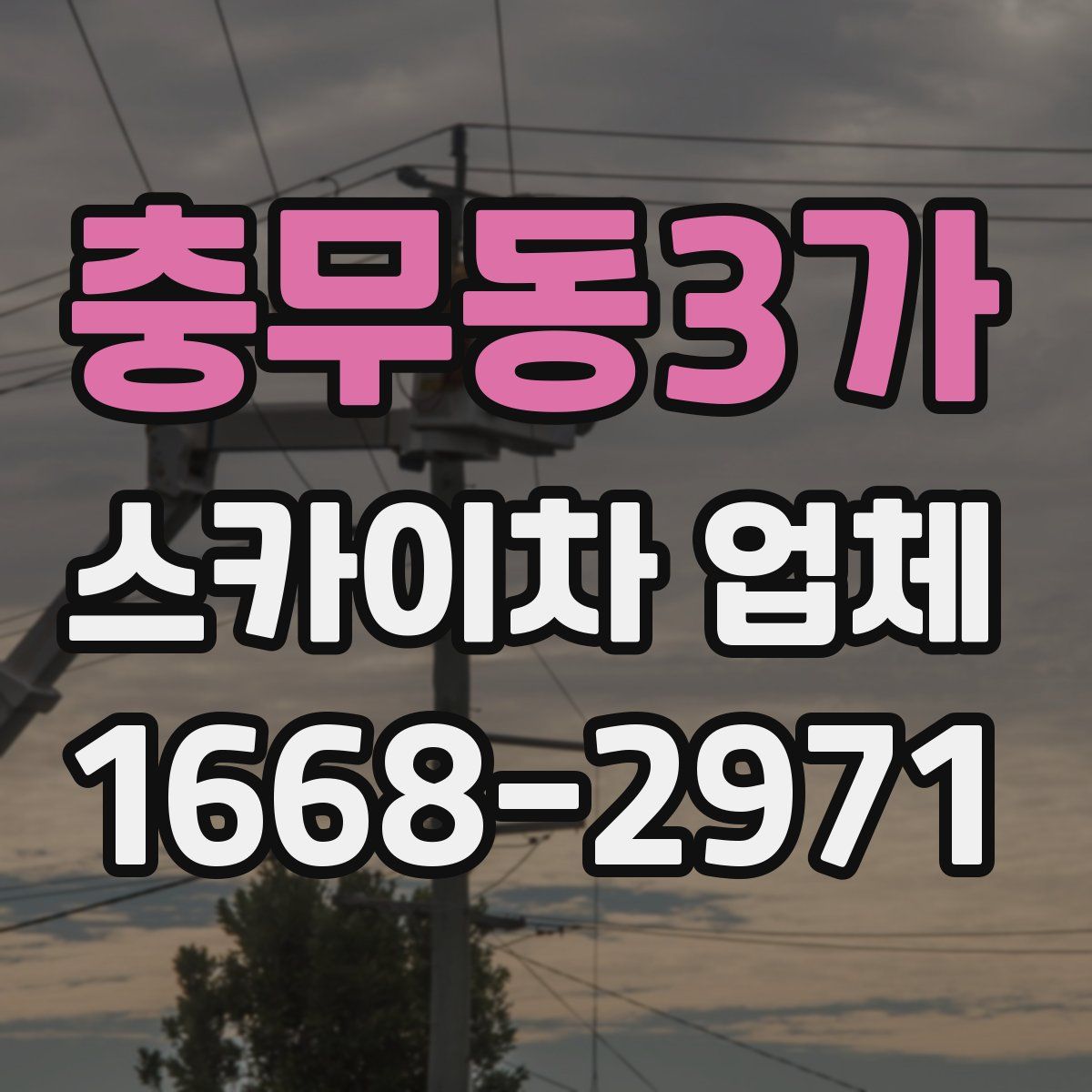 충무동3가 스카이차 업체