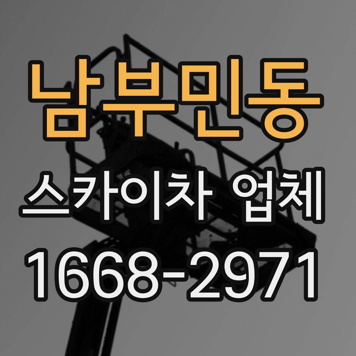 남부민동 스카이차 업체 이용 사례로 보는 작업 준비