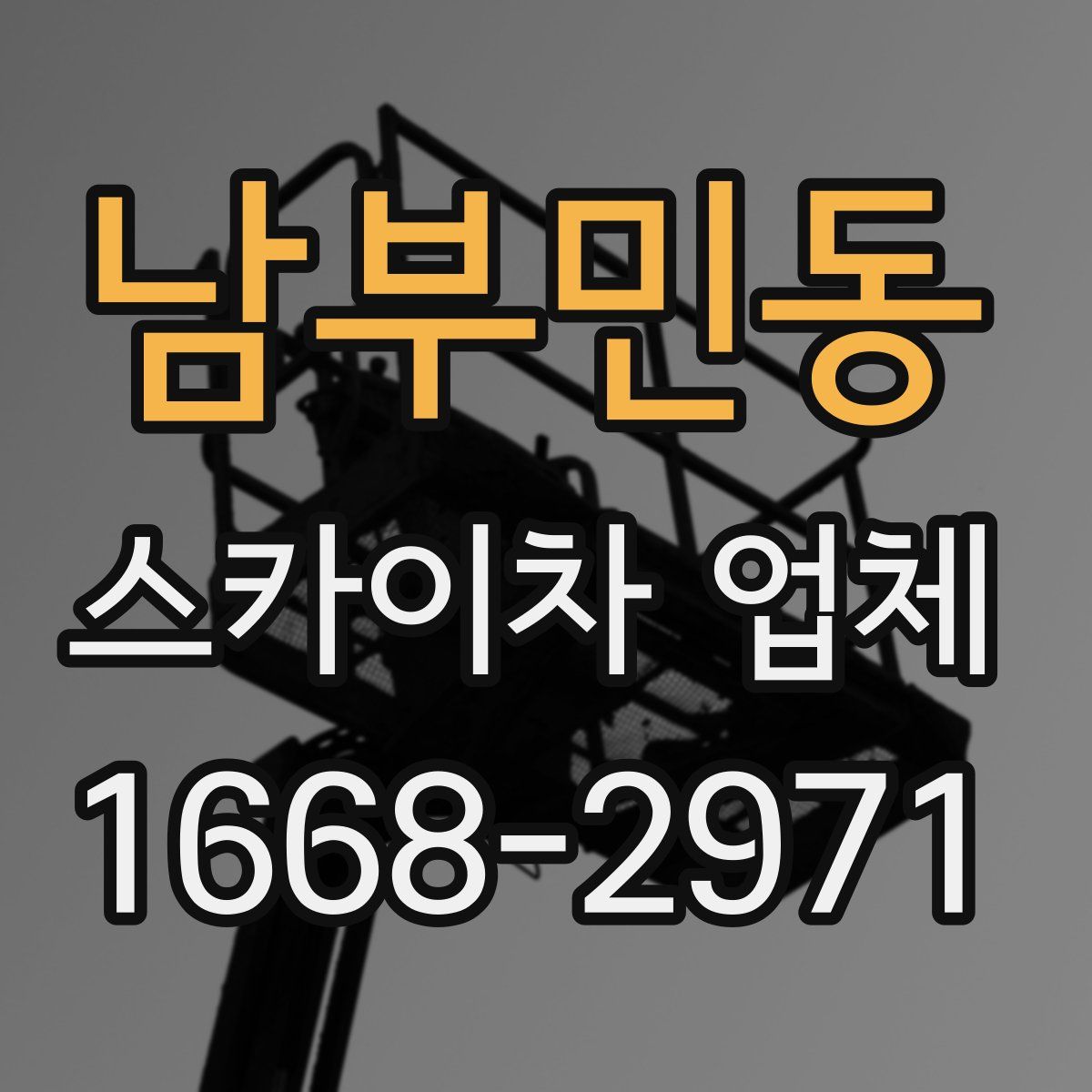 남부민동 스카이차 업체