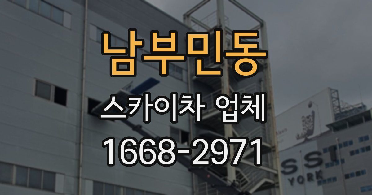 남부민동 스카이차 업체