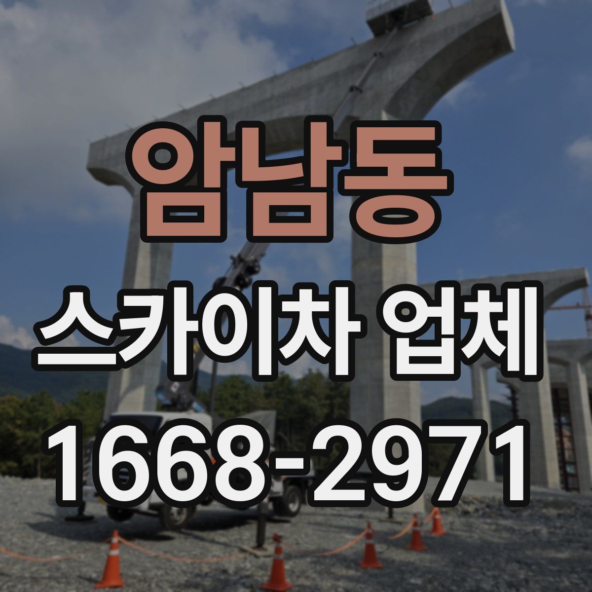 암남동 스카이차 업체