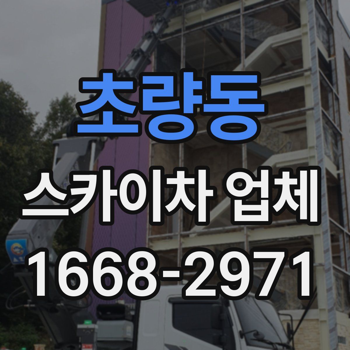 초량동 스카이차 업체