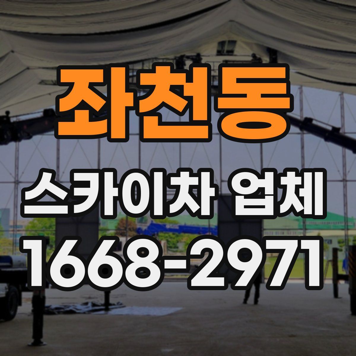 좌천동 스카이차 업체
