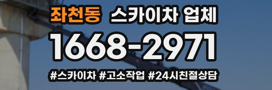 좌천동 스카이차 업체