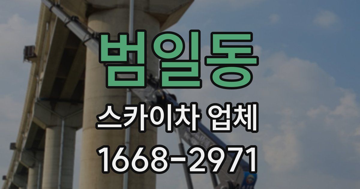 범일동 스카이차 업체