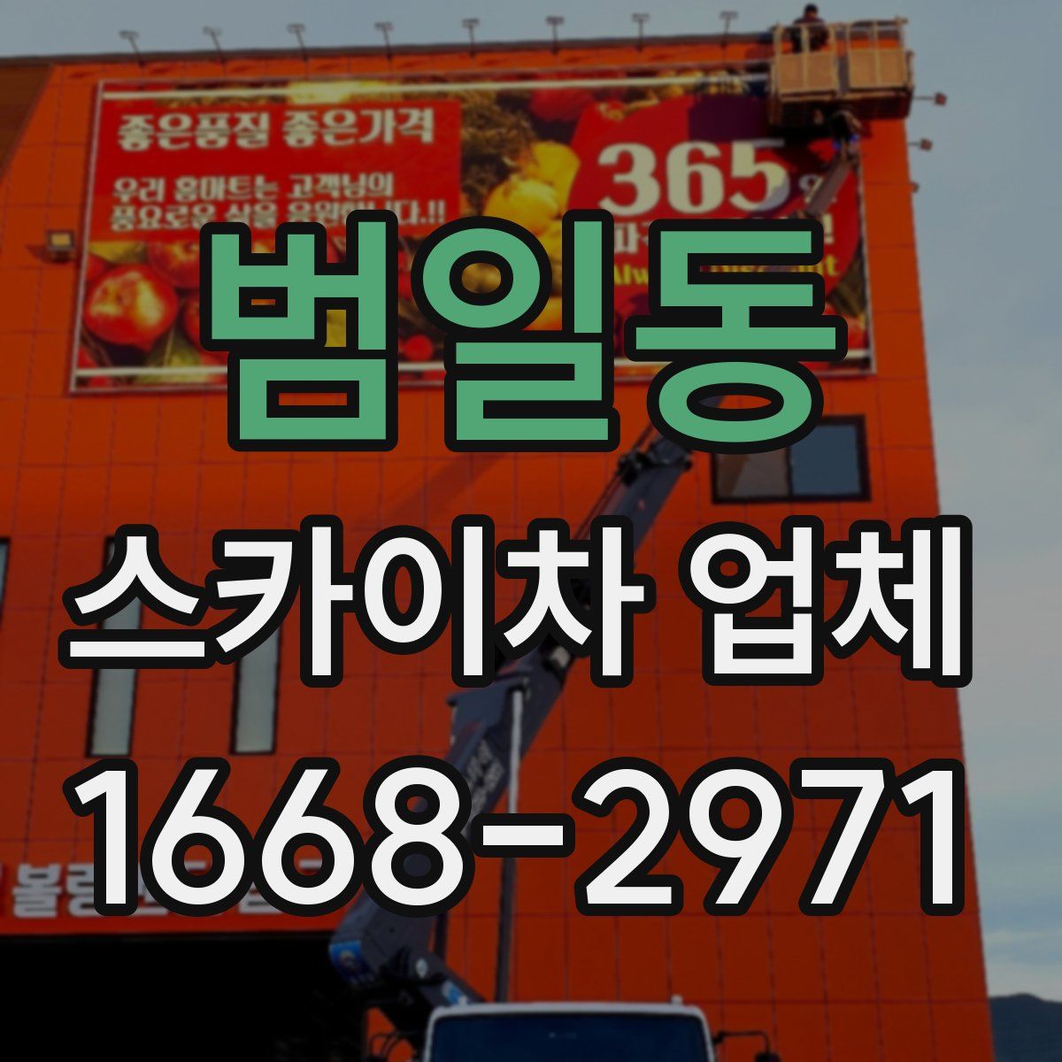 범일동 스카이차 업체