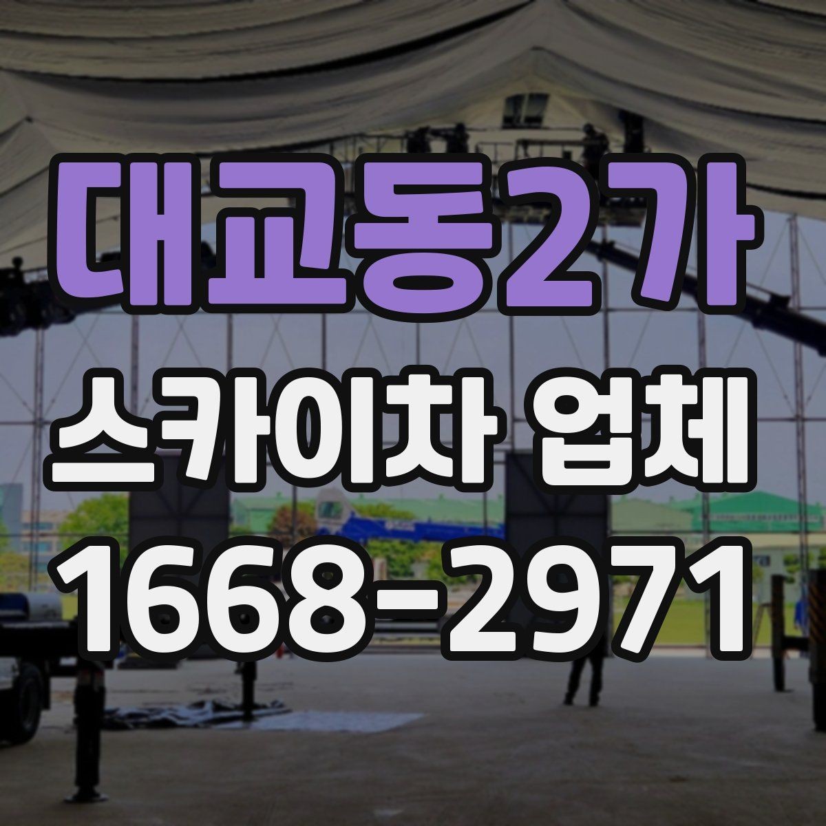 대교동2가 스카이차 업체 선정 시 안전을 보는 방법