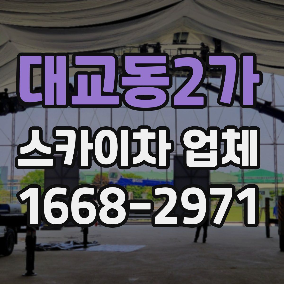 대교동2가 스카이차 업체