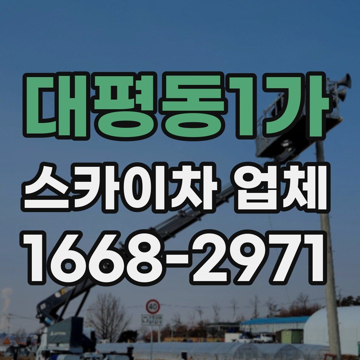 대평동1가 스카이차 업체 업체별 견적 차이를 이해하는 법