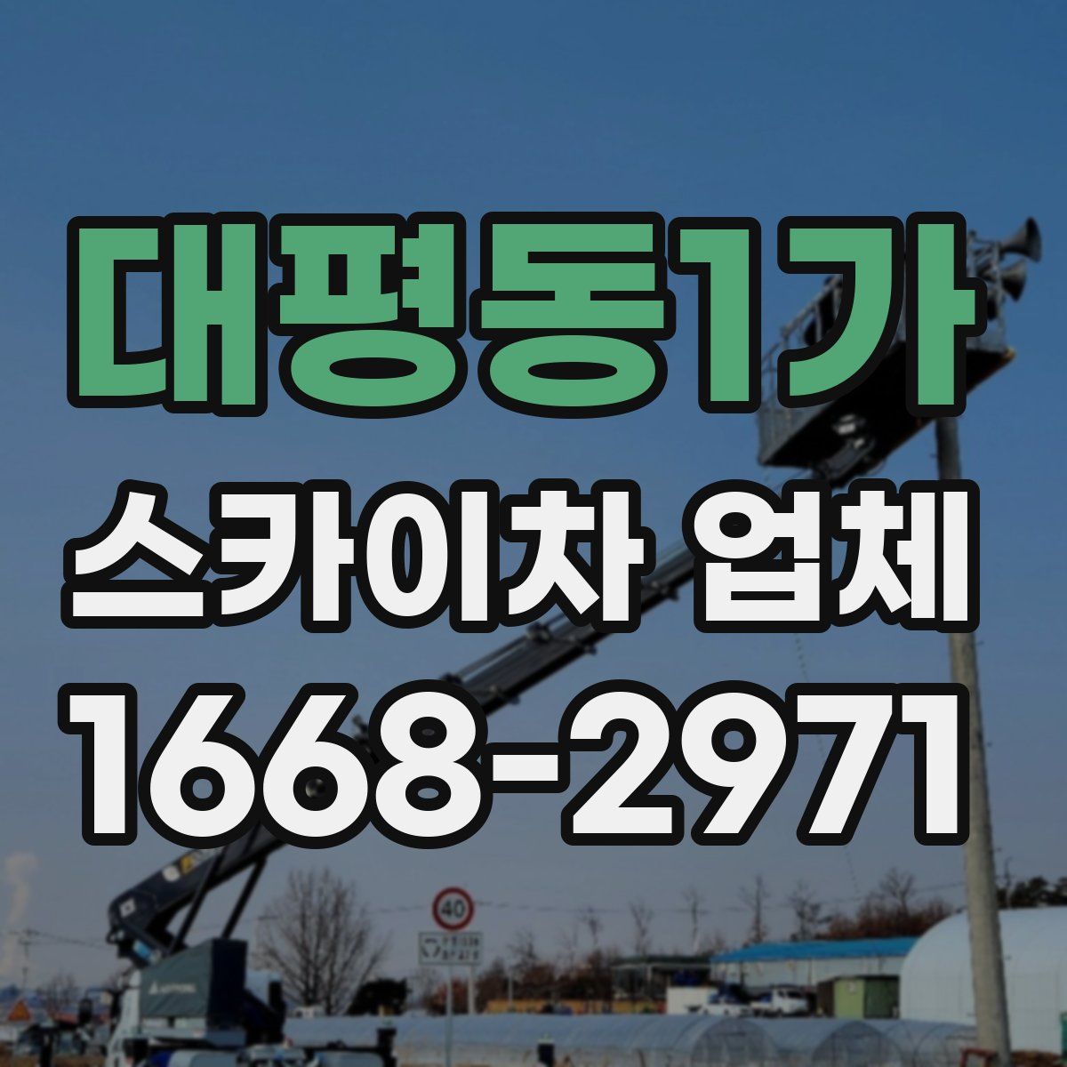 대평동1가 스카이차 업체