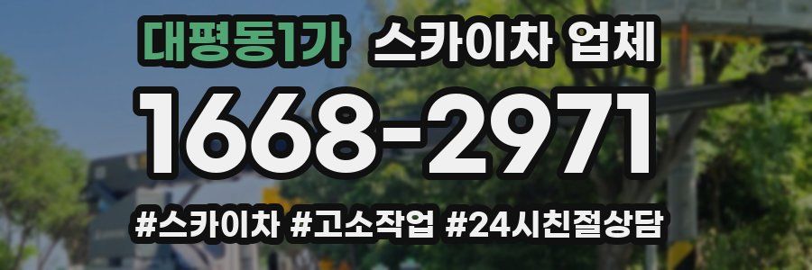 대평동1가 스카이차 업체