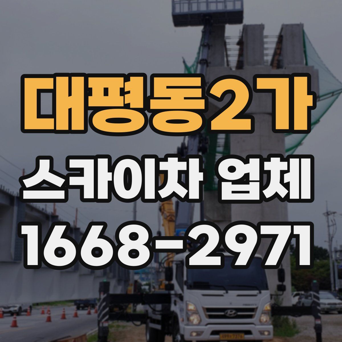 대평동2가 스카이차 업체