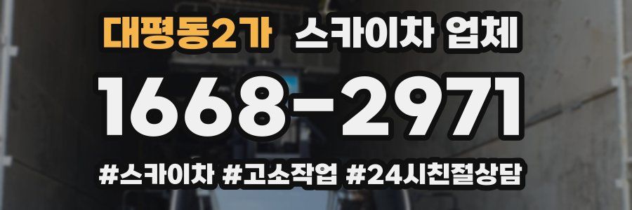 대평동2가 스카이차 업체