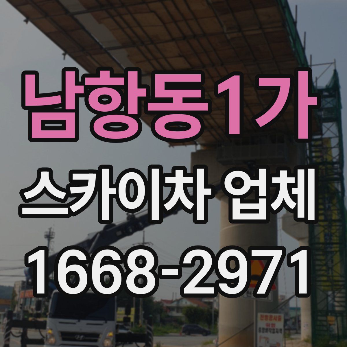 남항동1가 스카이차 업체