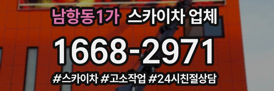 남항동1가 스카이차 업체