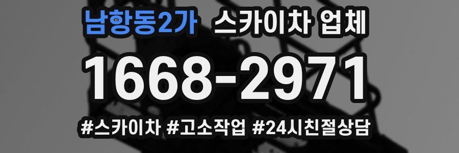 남항동2가 스카이차 업체