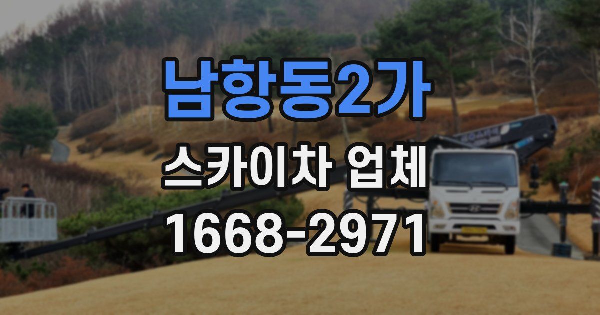 남항동2가 스카이차 업체